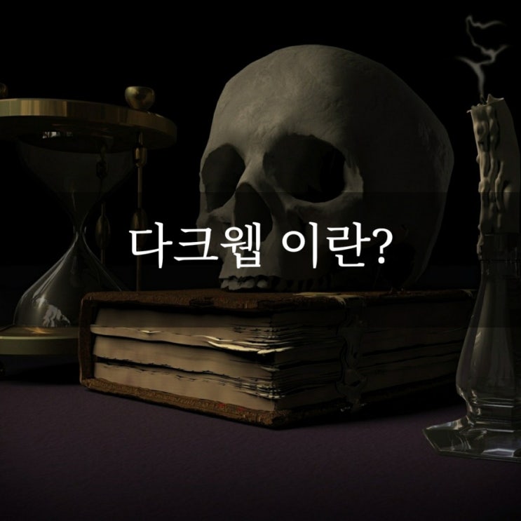  n번방, 다크웹이란?(서피스웹, 딥웹 개념)