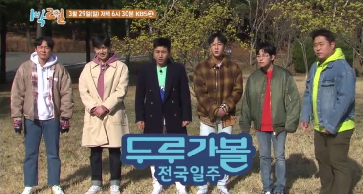 1박2일 시즌4 두루가볼 전국일주 촬영지