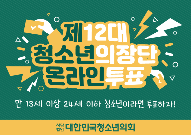 제12대 청소년 의장단 선출 (3월 28일 14시 ~ 4월 15일 14시)