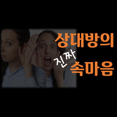  상대방의 진짜 속마음
