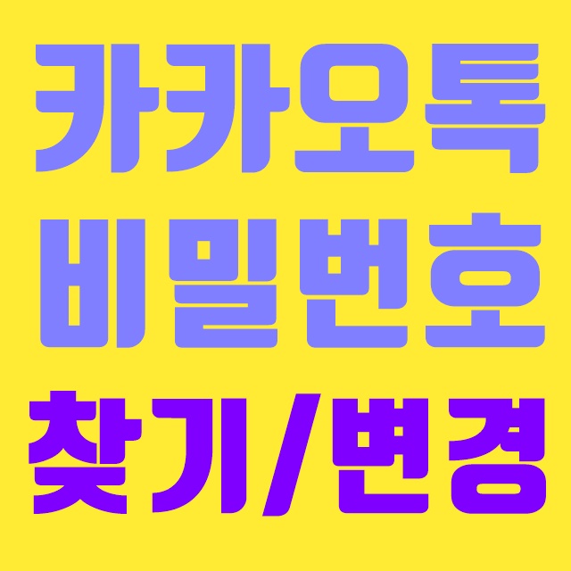  카카오톡 비밀번호 찾기 및 변경 방법정리
