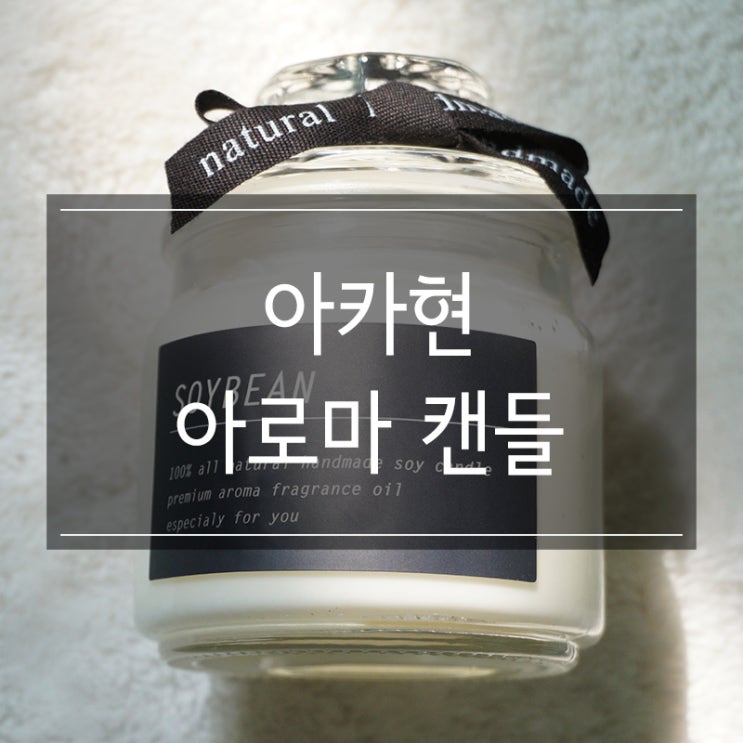 숙면에 좋은 아카현 아로마 캔들 추천 은은한 분위기의 감성 향초 숙면에 좋은 아카현 아로마 캔들 추천 은은한 분위기의 감성 향초