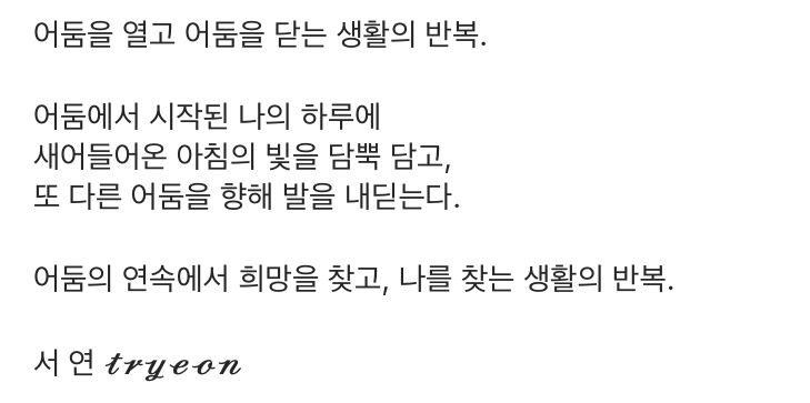 [삼수 회고록] tryeon의 3월 남상의 달 글 조각 (2)