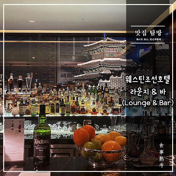  [Lounge & Bar] 서울웨스틴조선호텔 - 싱글몰트/위스키/칵테일