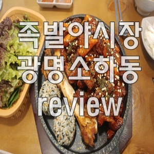  족발야시장소하동족발맛집