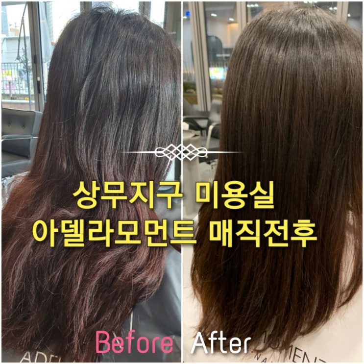  상무지구미용실 "아델라모먼트" 에서 손상없이 복구매직하기!