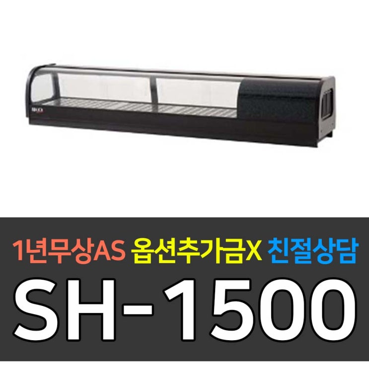  [유니크대성] 대박 업소용냉장고 고급형 스시쇼케이스1500 SH-1500