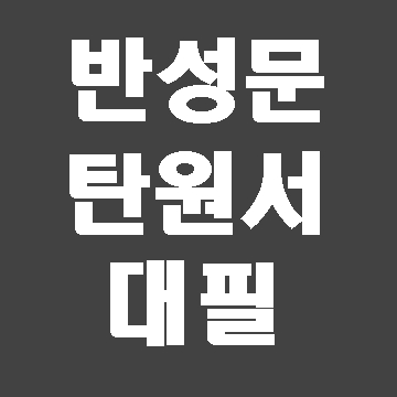  반성문 대필 작성대행 절차와 방법