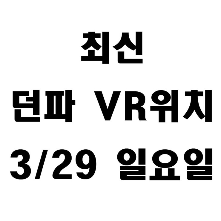 3/29 일요일 던파 VR 위치 이벤트