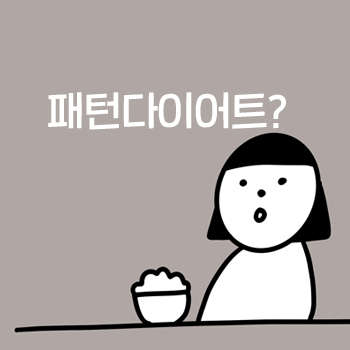 마포역다이어트 한의원. 괜찮아요한의원의 '패턴 다이어트'를 소개합니다. 마포역다이어트 한의원. 괜찮아요한의원의 '패턴 다이어트'를 소개합니다.
