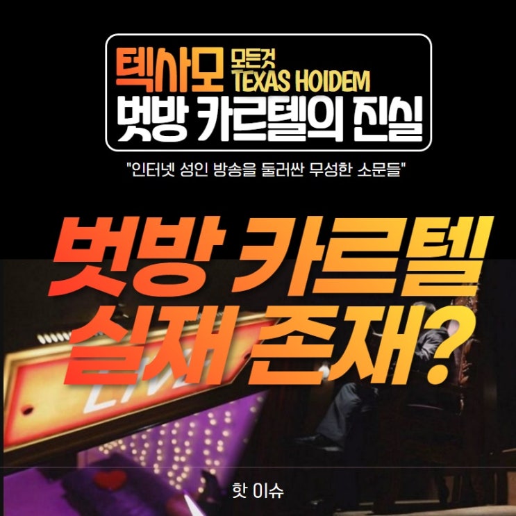  그것이알고싶다 "벗방카르텔의진실" 벗방 17억 큰손 회장님의 정체를 알아보자