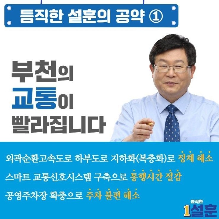  [듬직한 설훈의 공약 ①] 부천의 교통이 빨라집니다!