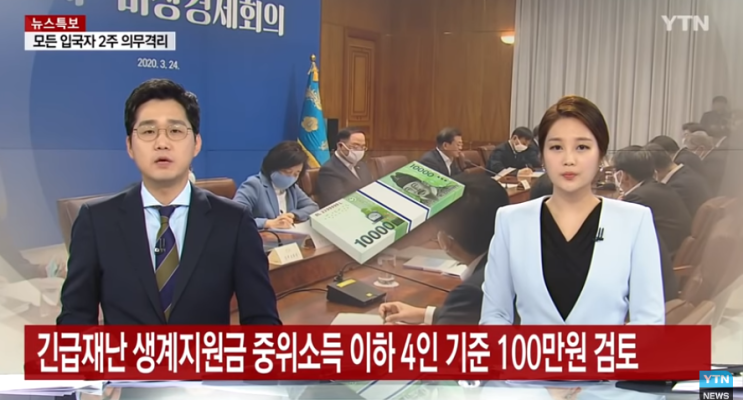 긴급재난 생계지원금 중위소득 이하 가구에 4인 기준 100만원 검토 / YTN