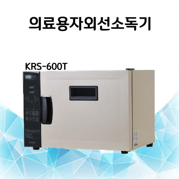 카리스 의료용 자외선소독기 KRS-600T 살균기 소독기, 자외선소독기KRS-600T 가격정보 카리스 의료용 자외선소독기 KRS-600T 살균기 소독기, 자외선소독기KRS-600T 가격정보