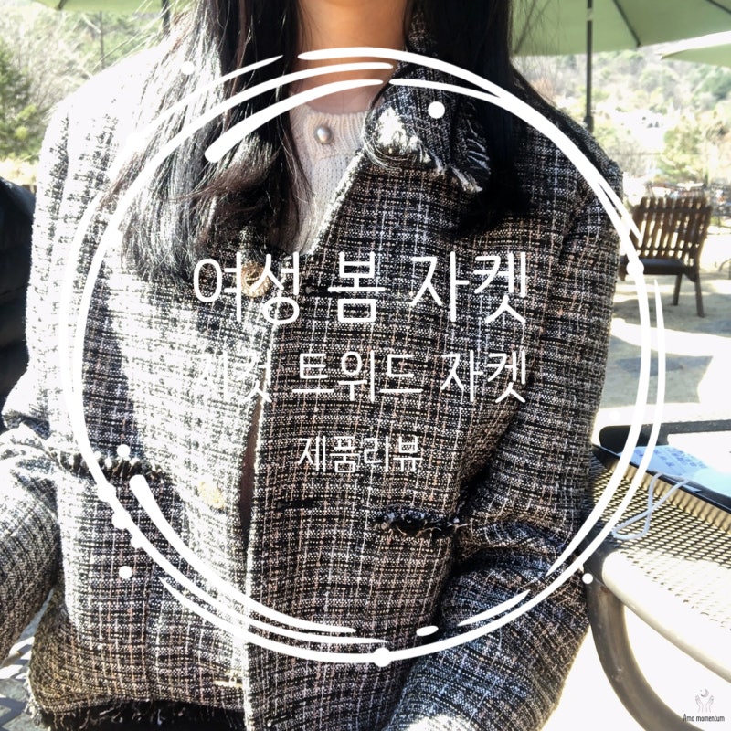 여성 봄 자켓 지컷 트위드 자켓