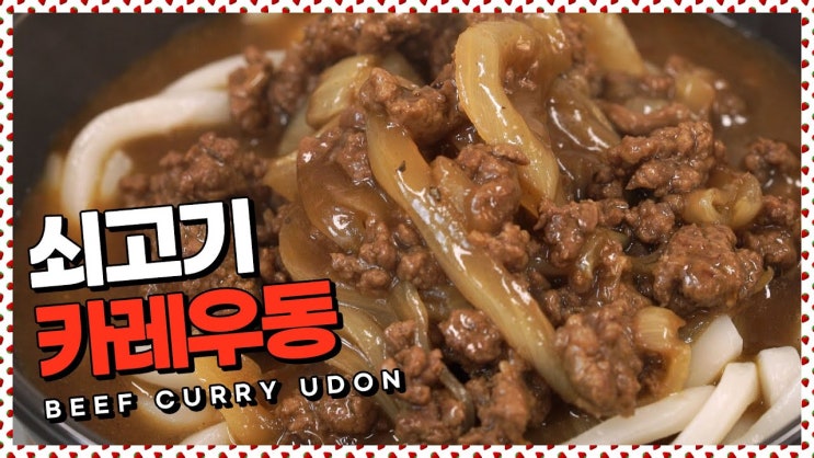  우동면도 잘 어울리네!쇠고기카레우동 레시피 [만개의레시피]