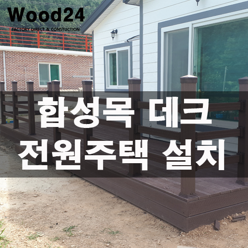  깔끔한 느낌의 합성목 데크 난간 설치하기