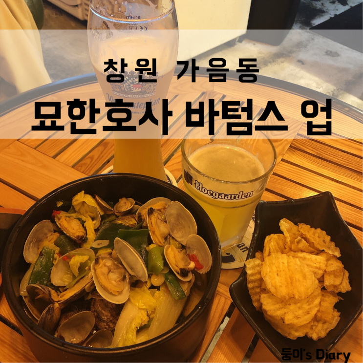  창원 가음동 술집 묘한호사 바텀스 업, 회식하기 좋은 곳