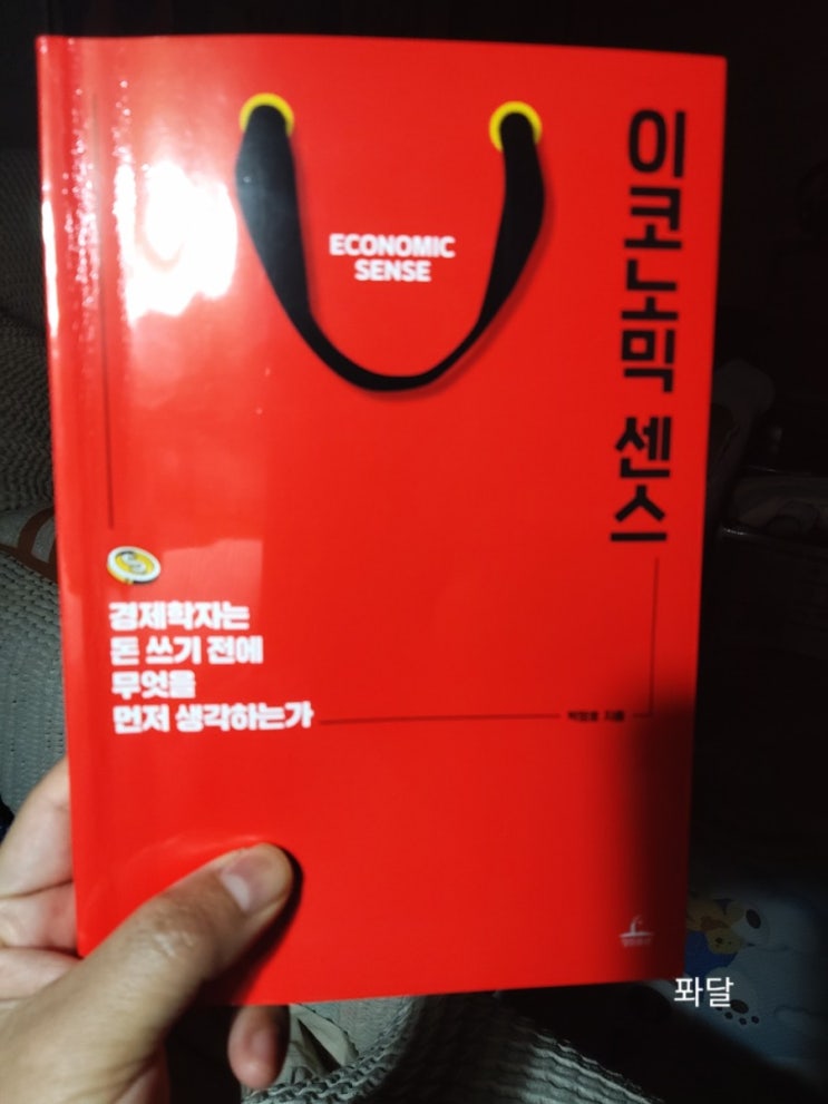  이코노믹 센스: 경제학자는 돈쓰기 전에 무엇을 먼저 생각하는가? 박정호작가, 청림출판 by 퐈이어맨달파소