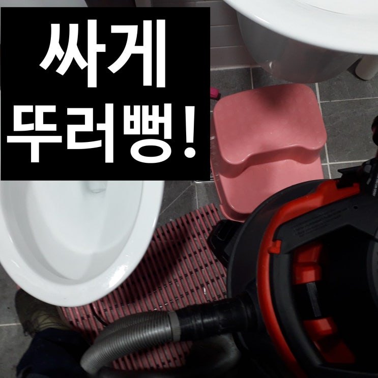  구미시 선산읍 하수구,변기 싱크대 막힘!~확실하게 뚫어 하는 업체