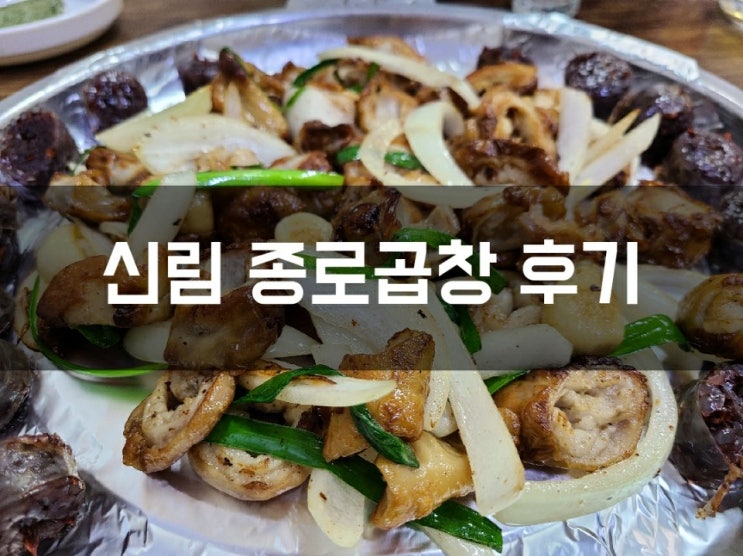 신대방 맛집(신림 난곡 맛집) 신림 종로곱창 후기