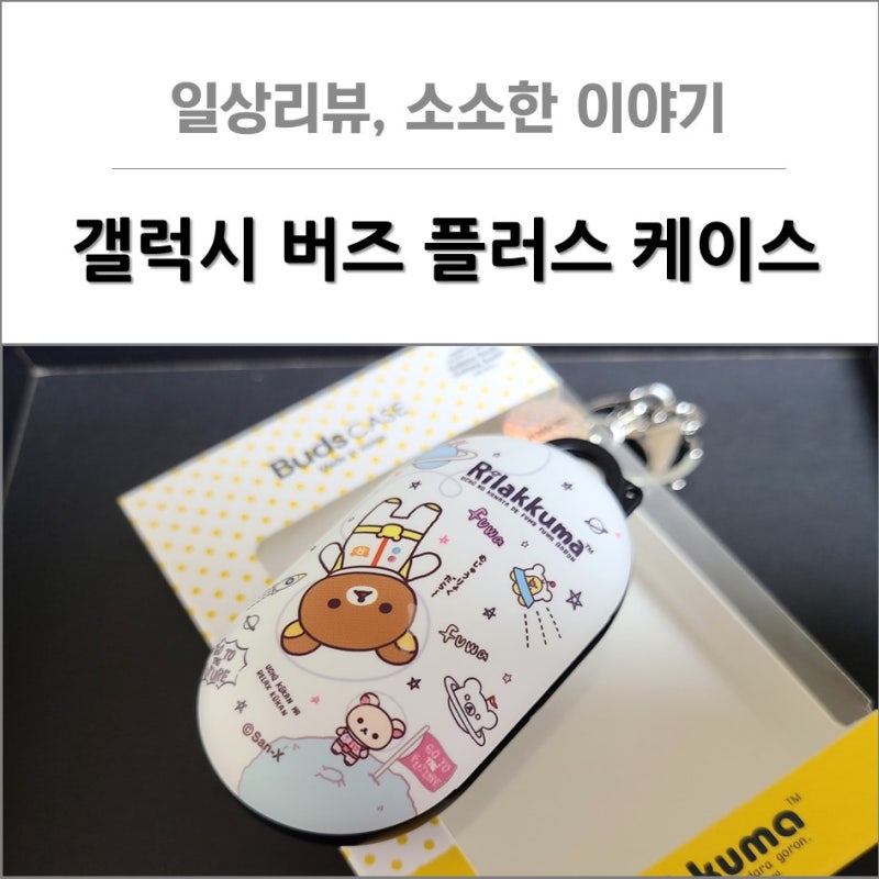[일상리뷰]갤럭시 버즈 플러스, 갤럭시 버즈와 케이스 호환가능해요