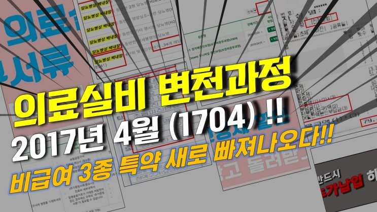  [의료실비보험 변천과정] 1704버젼- 비급여 3종특약 달고나온 착한실손