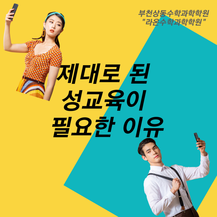  부천상동수학과학학원    제대로 된 성교육이 필요한 이유