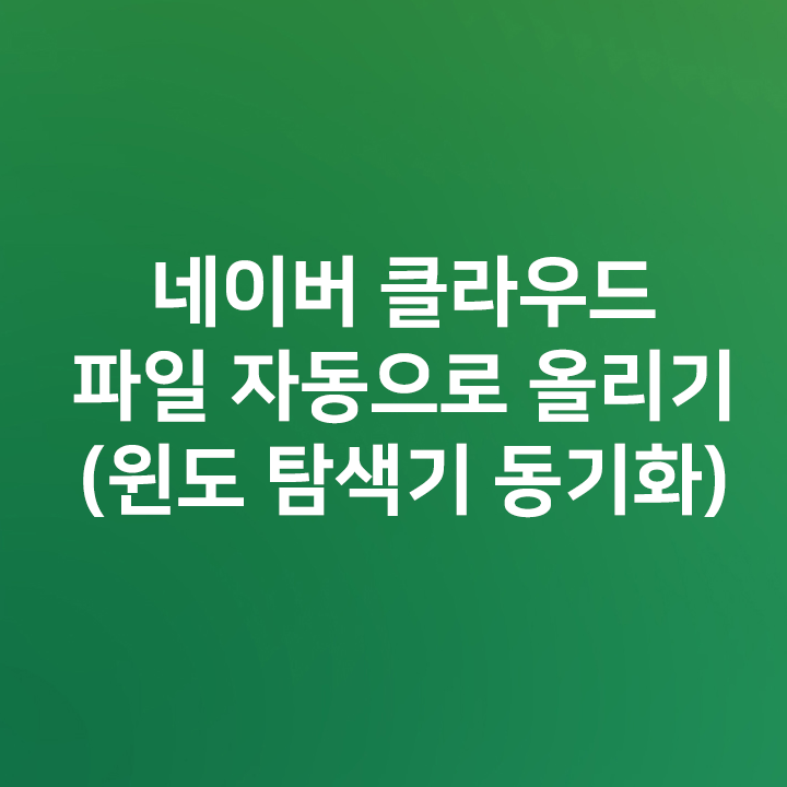  네이버 클라우드 윈도 탐색기로 파일 자동으로 올리기 (동기화)