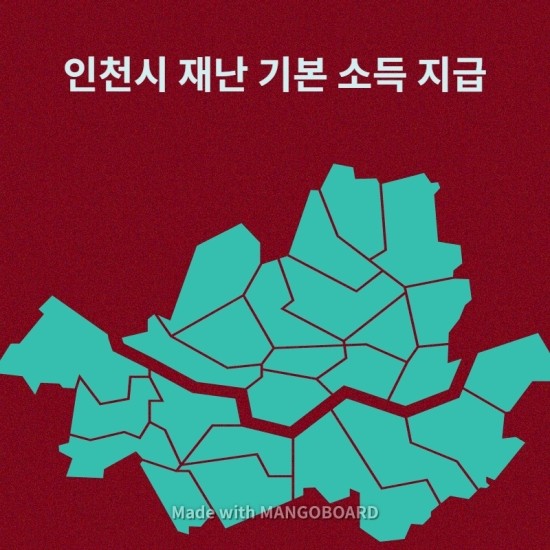  인천시 코로나 19로 긴급재난생계비 지급(30만가구에 20~50만원)
