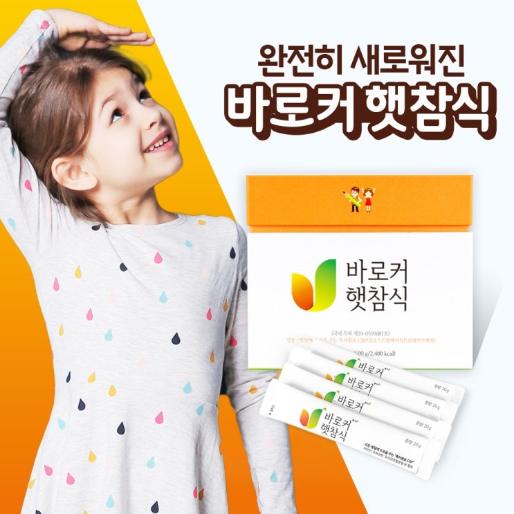 바로커햇참식 성장의 키 우리아이 성장 비밀, 1세트, 1개월분 가격정보 바로커햇참식 성장의 키 우리아이 성장 비밀, 1세트, 1개월분 가격정보
