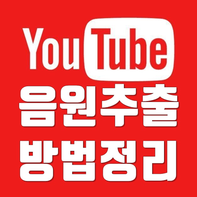 유튜브 음원추출 방법 정리 영상포함