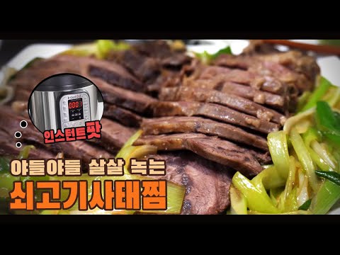  인스턴트 팟으로 쇠고기 사태 찜 만들기 ( 소고기 사태, 수육, 인스턴트 팟 레시피, 4K )