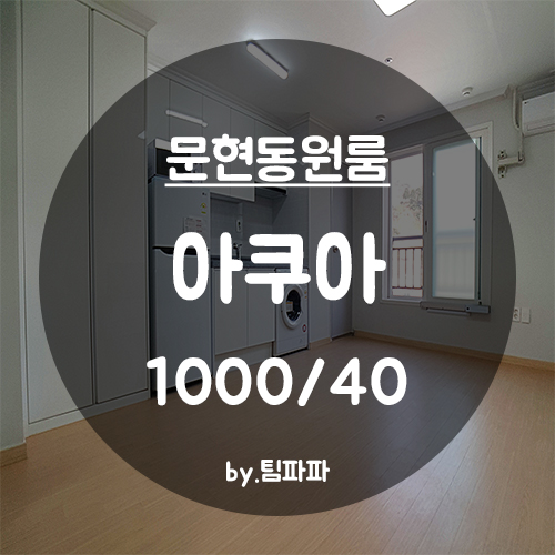 [부산 서면/전포동] 국제금융센터역 1분!! 신축 원룸 아쿠아 월세