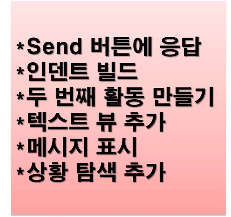  안드로이드 스튜디오 간단한 사용자 인터페이스 앱 만들기
