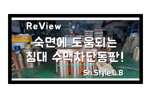  문래역 크로바금속에서 침대 수맥차단동판 사용후기