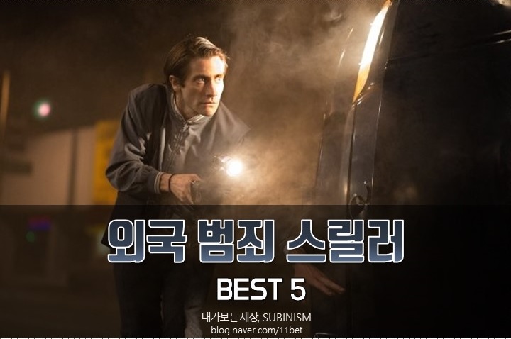 긴장감 넘치는 외국 범죄스릴러 영화 추천 5편