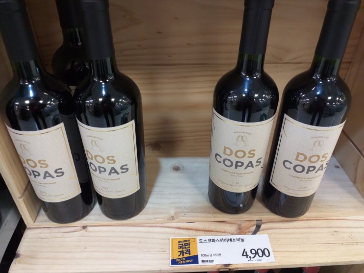 [이마트] 와인 구매 DOS COPAS 도스코파스 4,900원