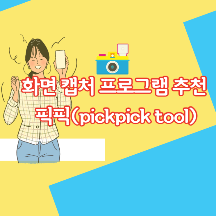  화면 캡쳐 프로그램 추천 ! 사진 편집까지가능한 -픽픽(pickpick tool)