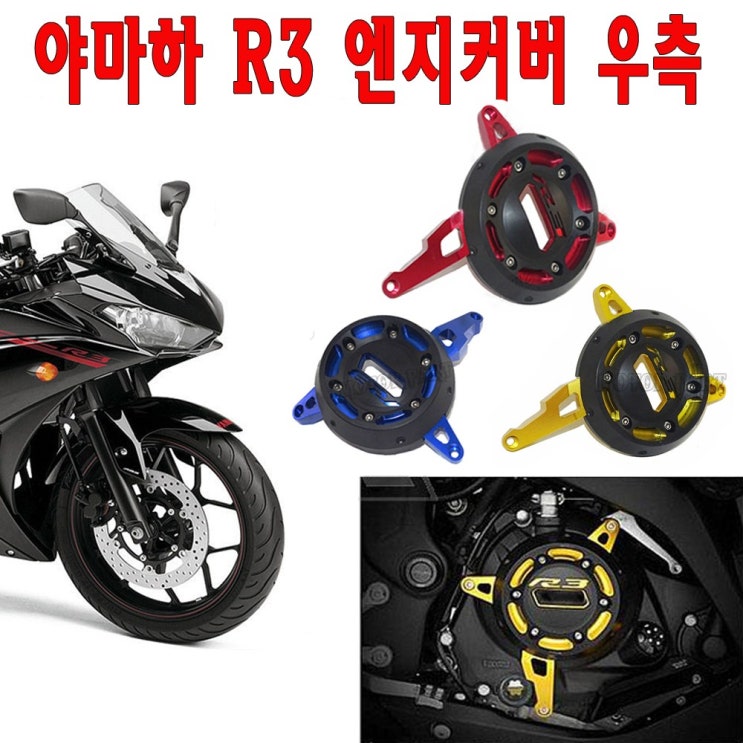 특별기획상품 야마하r3 - 10가지: BPK레이싱 야마하 R3 엔진커버 BPK레이싱 야마하 R3 엔진커버