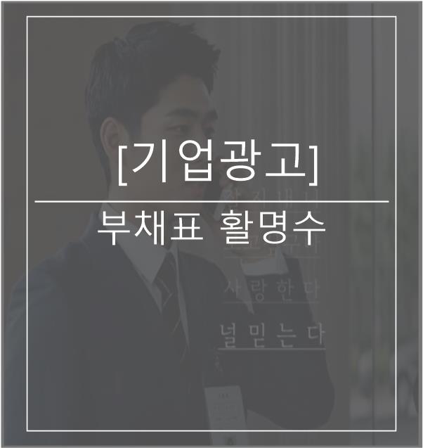  [광고스크랩/기업광고] 동화약품 부채표 활명수