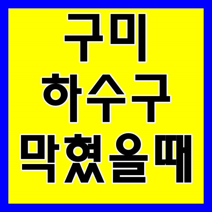 구미하수구막힘