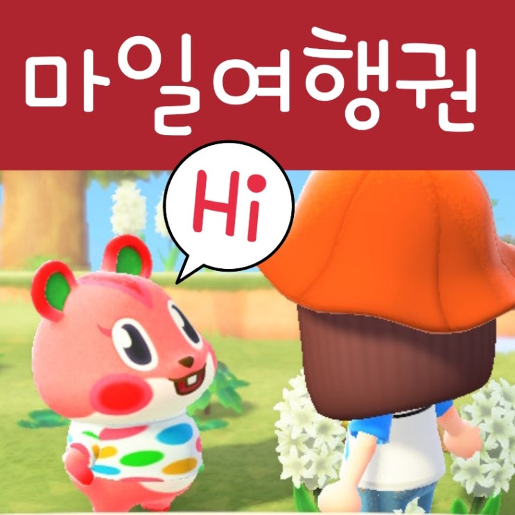  모여봐요 동물의숲 마일여행권, 주민 동물 데려와요 : 모동숲