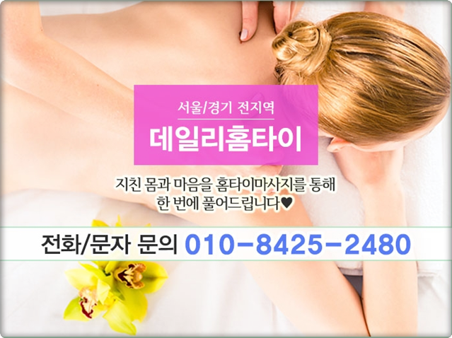 종로 출장타이마사지 나에게 맞춰 주는 곳 종로 출장타이마사지 나에게 맞춰 주는 곳