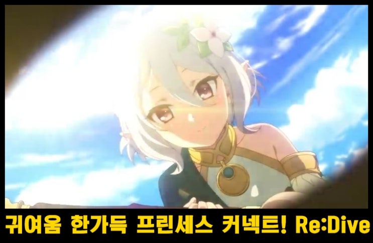  소녀들 대출동  RPG 프린세스 커넥트! Re:Dive