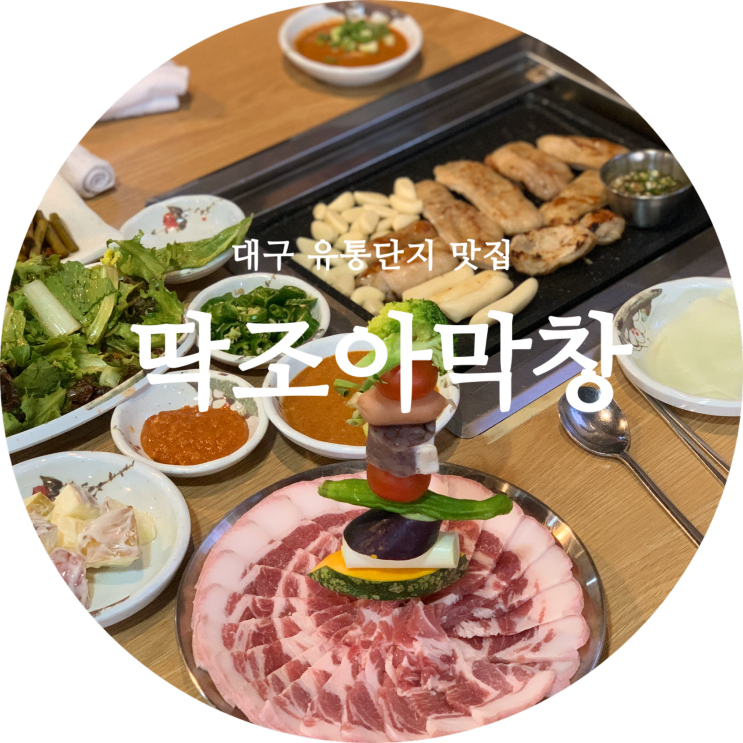  대구 막창은? 유통단지 맛집 딱조아막창!