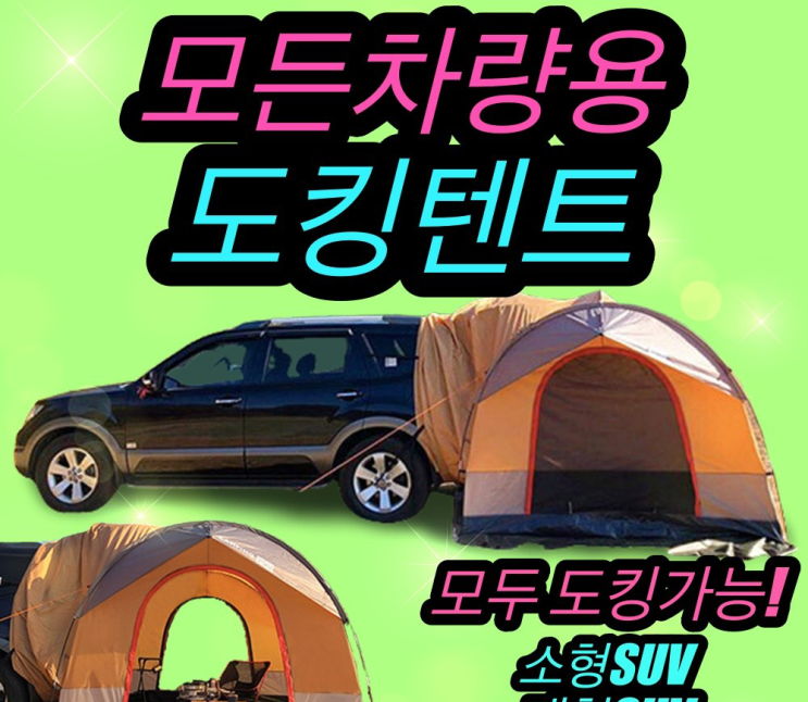  리뷰 많은 차박 도킹 텐트 제품 10위