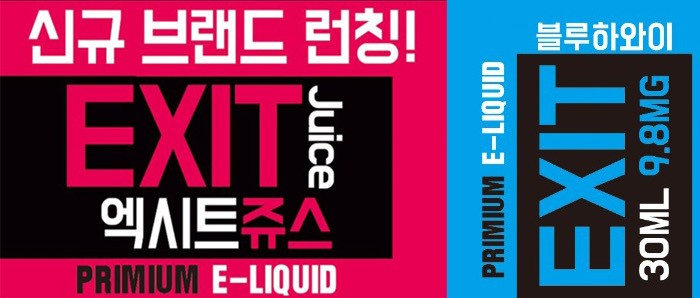  [ 신규 / 과일류 ] 엑시트 쥬스 EXIT JUICE 블루하와이 리뷰 입니다. 