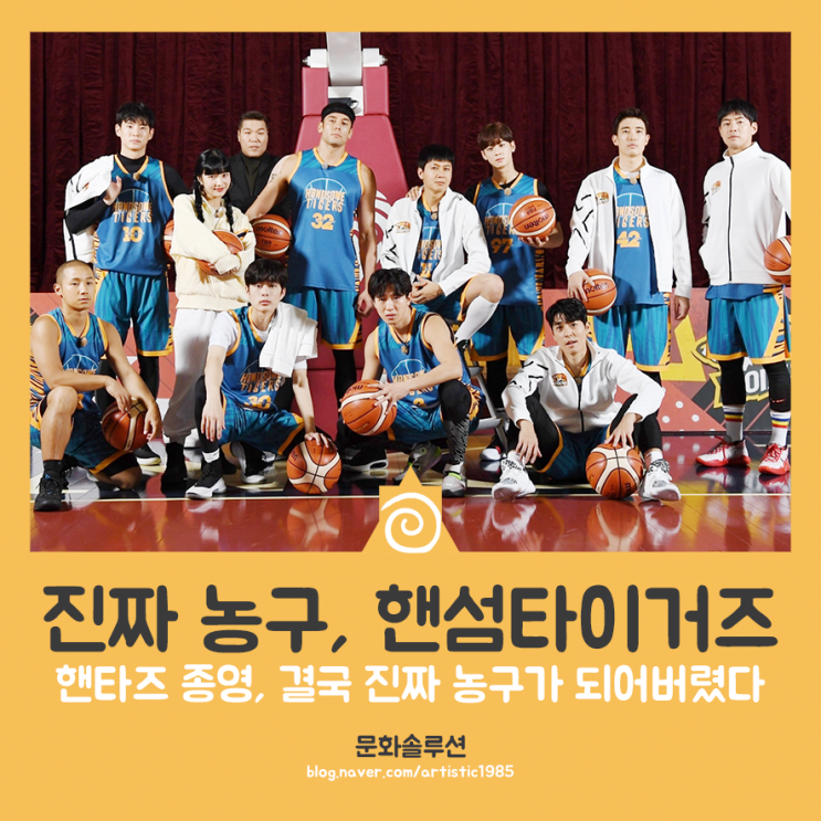  예능 <진짜 농구, 핸섬타이거즈> 종영 및 결말 후기 소개, 결국 진짜 농구가 되어버린 스포츠 예능