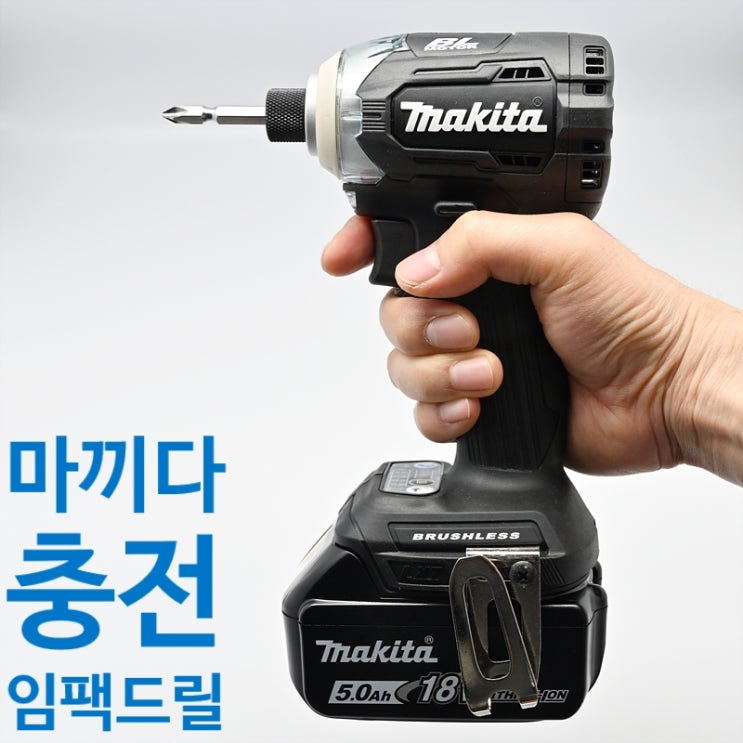  마끼다 충전 임팩 드릴 DTD170 1년 사용 후기